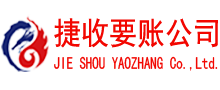 源城捷收讨债公司